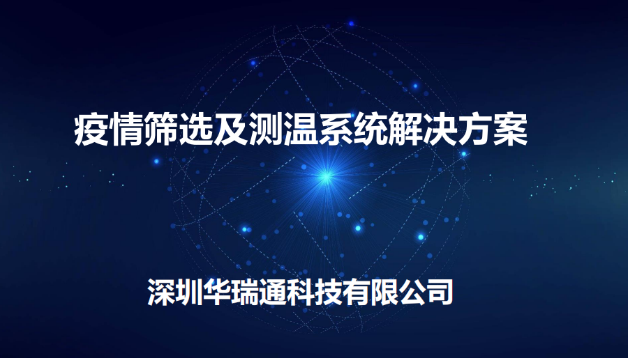 機(jī)場(chǎng)、商場(chǎng)等人流量較大的公共場(chǎng)合進(jìn)行體溫快速檢測(cè)方案