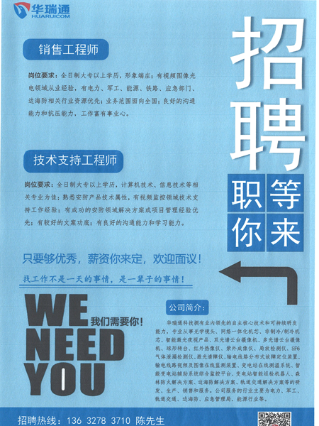 華瑞通高薪招聘銷售工程師、技術(shù)支持工程師