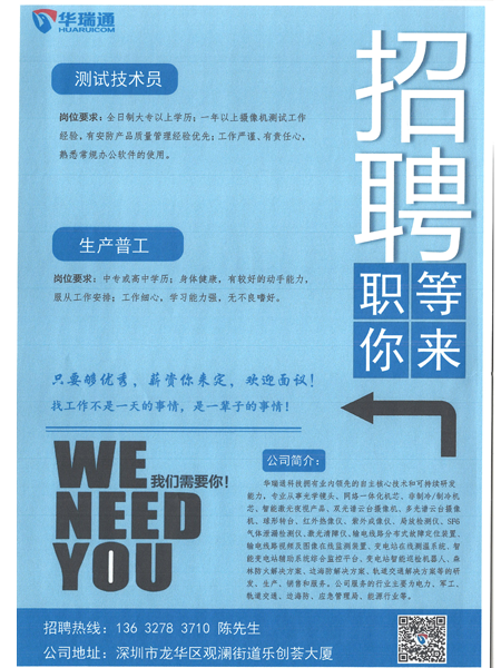 深圳華瑞通科技有限公司大量高薪招聘測試技術(shù)員、生產(chǎn)操作工